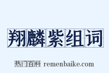 翔麟紫组词是什么意思的图片